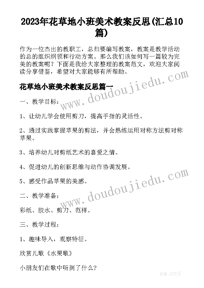 2023年花草地小班美术教案反思(汇总10篇)