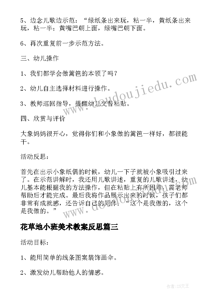 2023年花草地小班美术教案反思(汇总10篇)