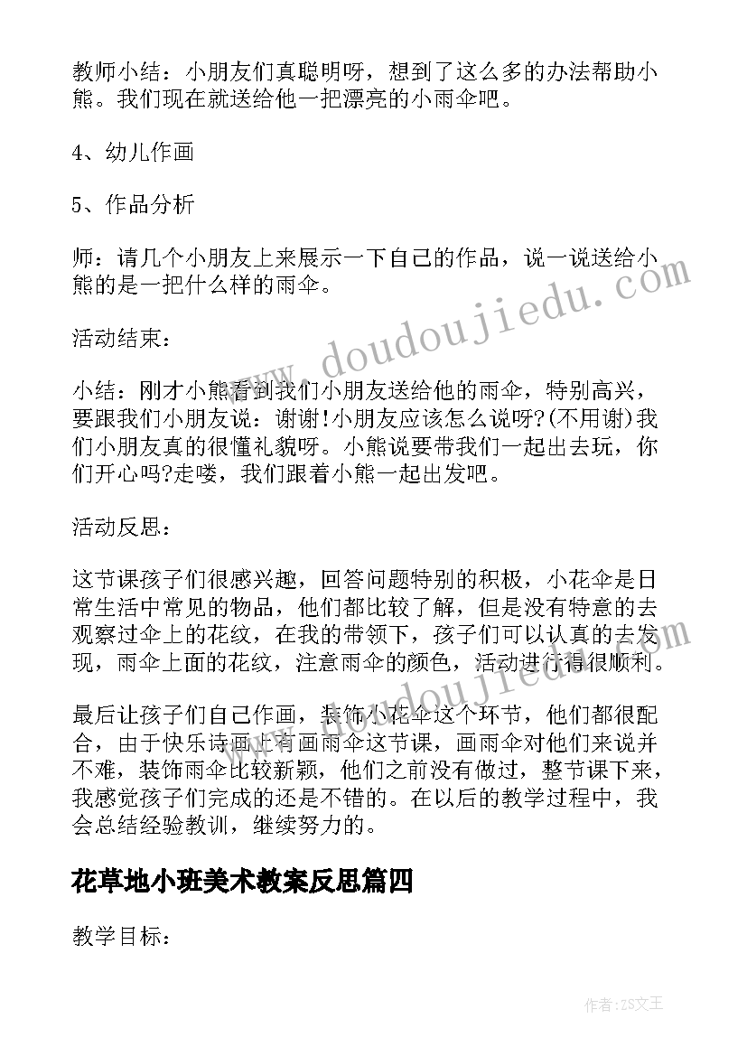 2023年花草地小班美术教案反思(汇总10篇)