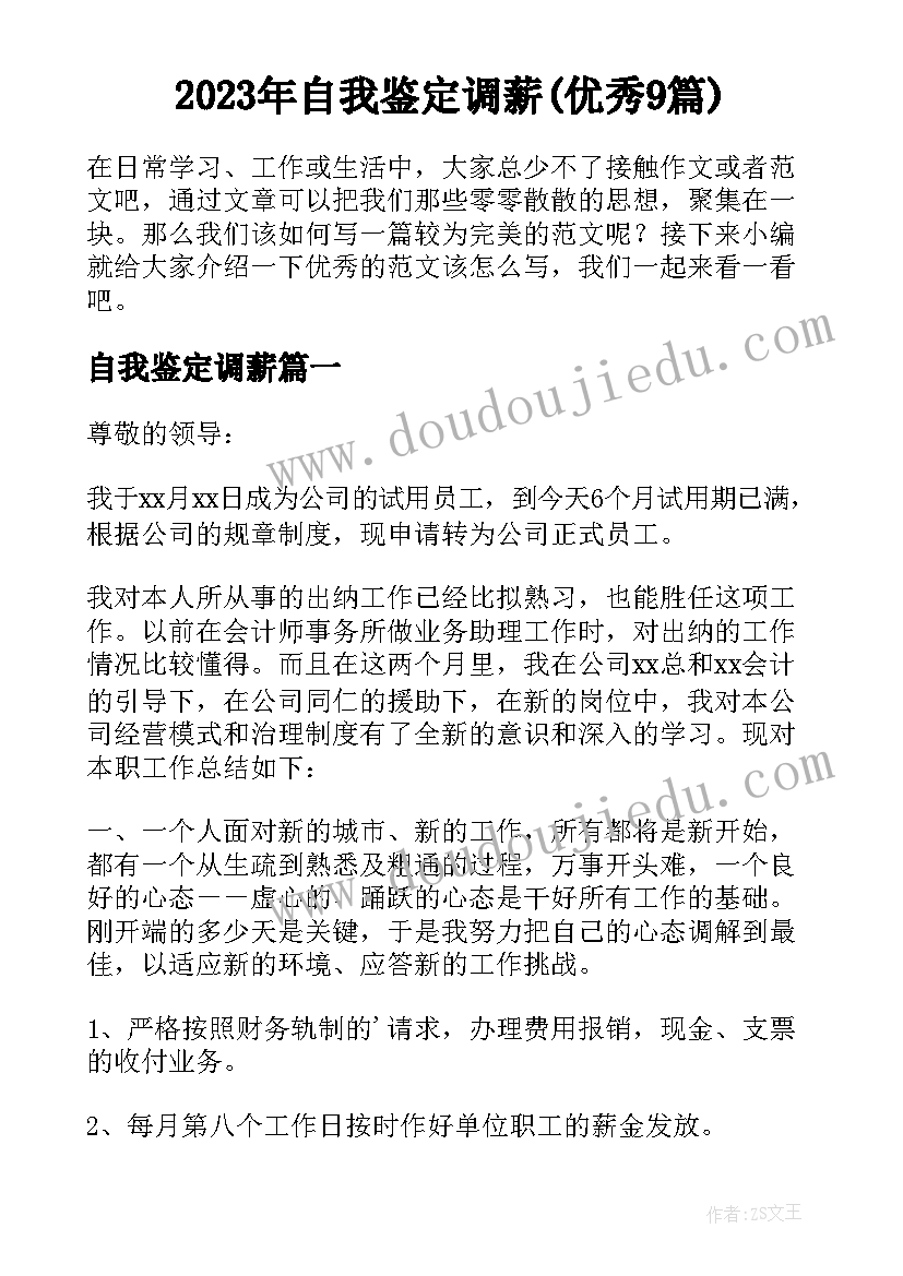 2023年自我鉴定调薪(优秀9篇)