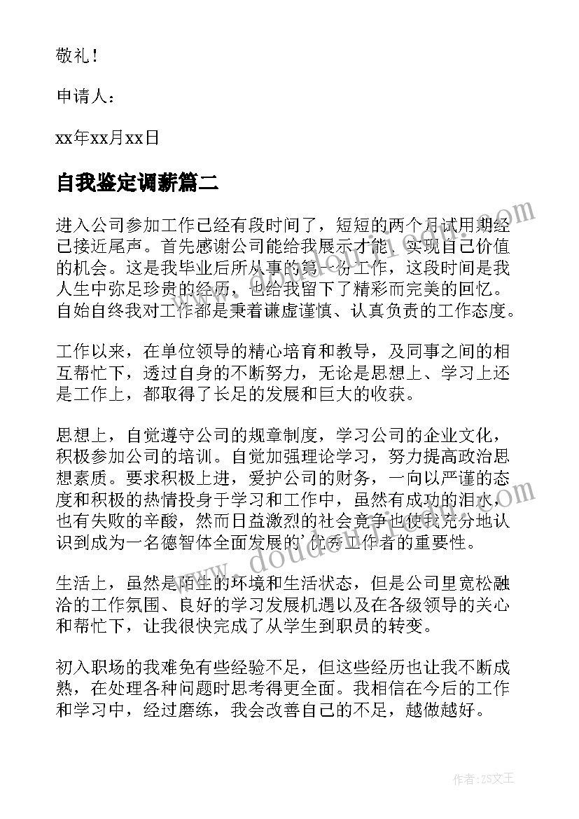 2023年自我鉴定调薪(优秀9篇)