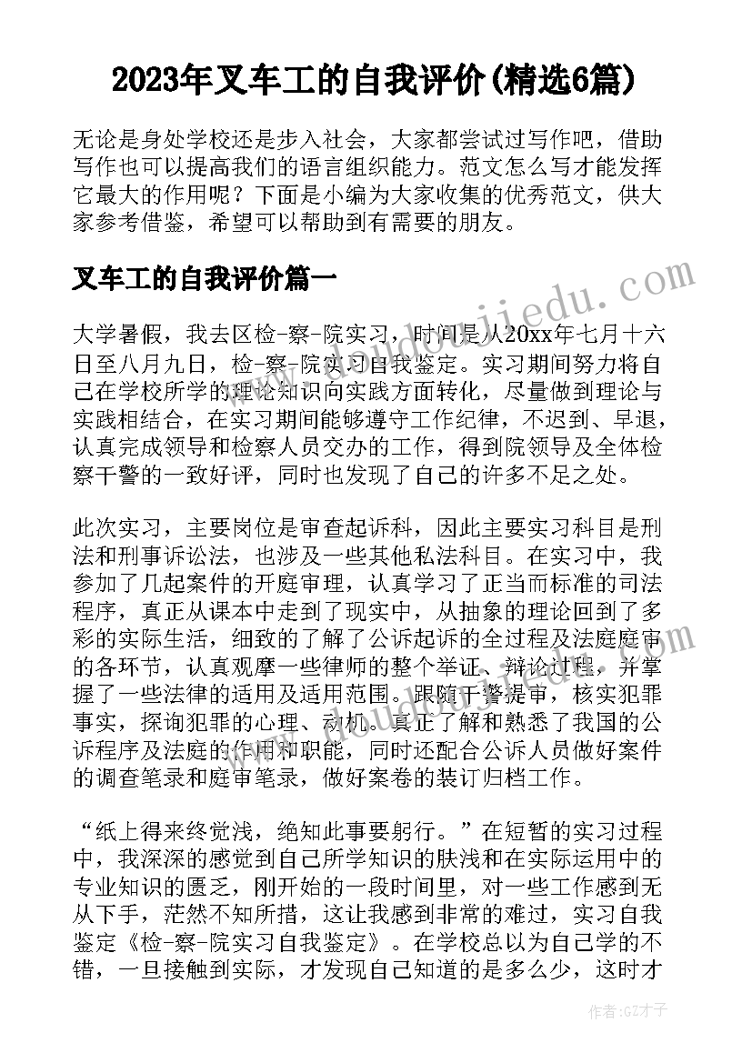 2023年叉车工的自我评价(精选6篇)