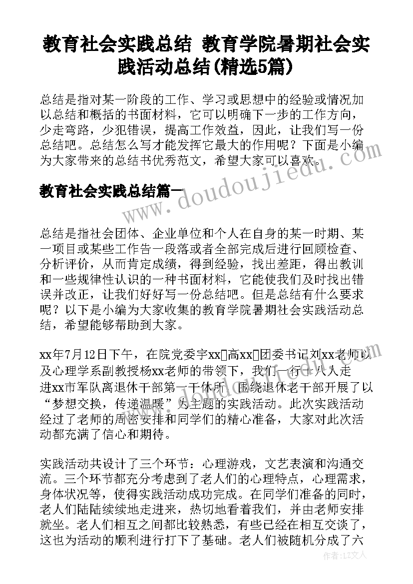 教育社会实践总结 教育学院暑期社会实践活动总结(精选5篇)