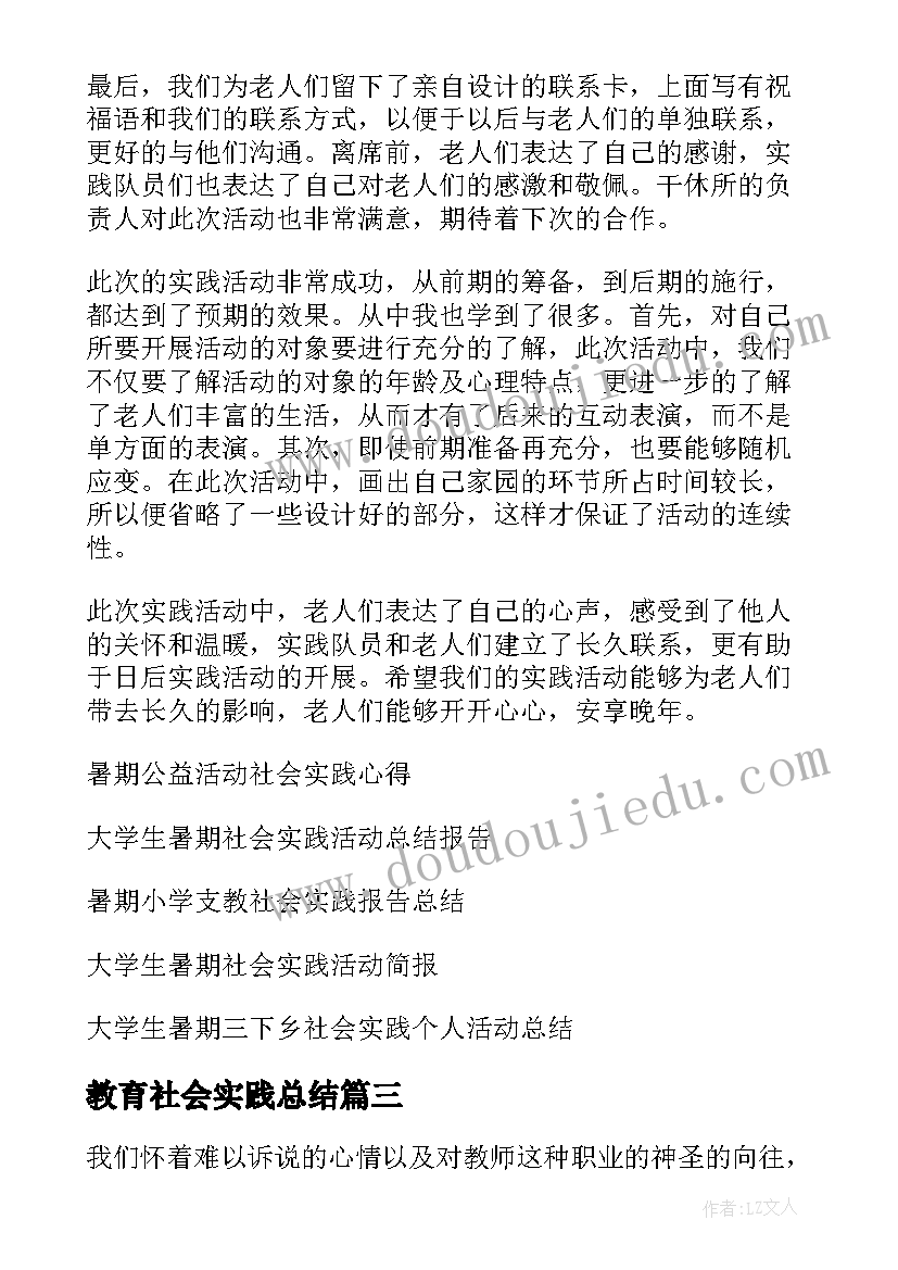 教育社会实践总结 教育学院暑期社会实践活动总结(精选5篇)