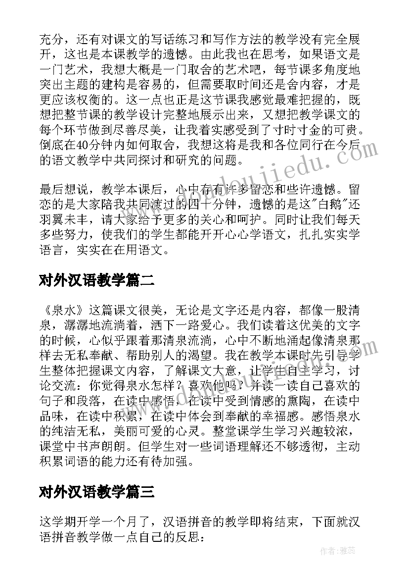 最新对外汉语教学 教案教学反思(实用6篇)