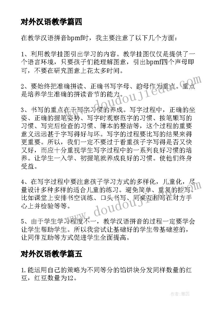 最新对外汉语教学 教案教学反思(实用6篇)