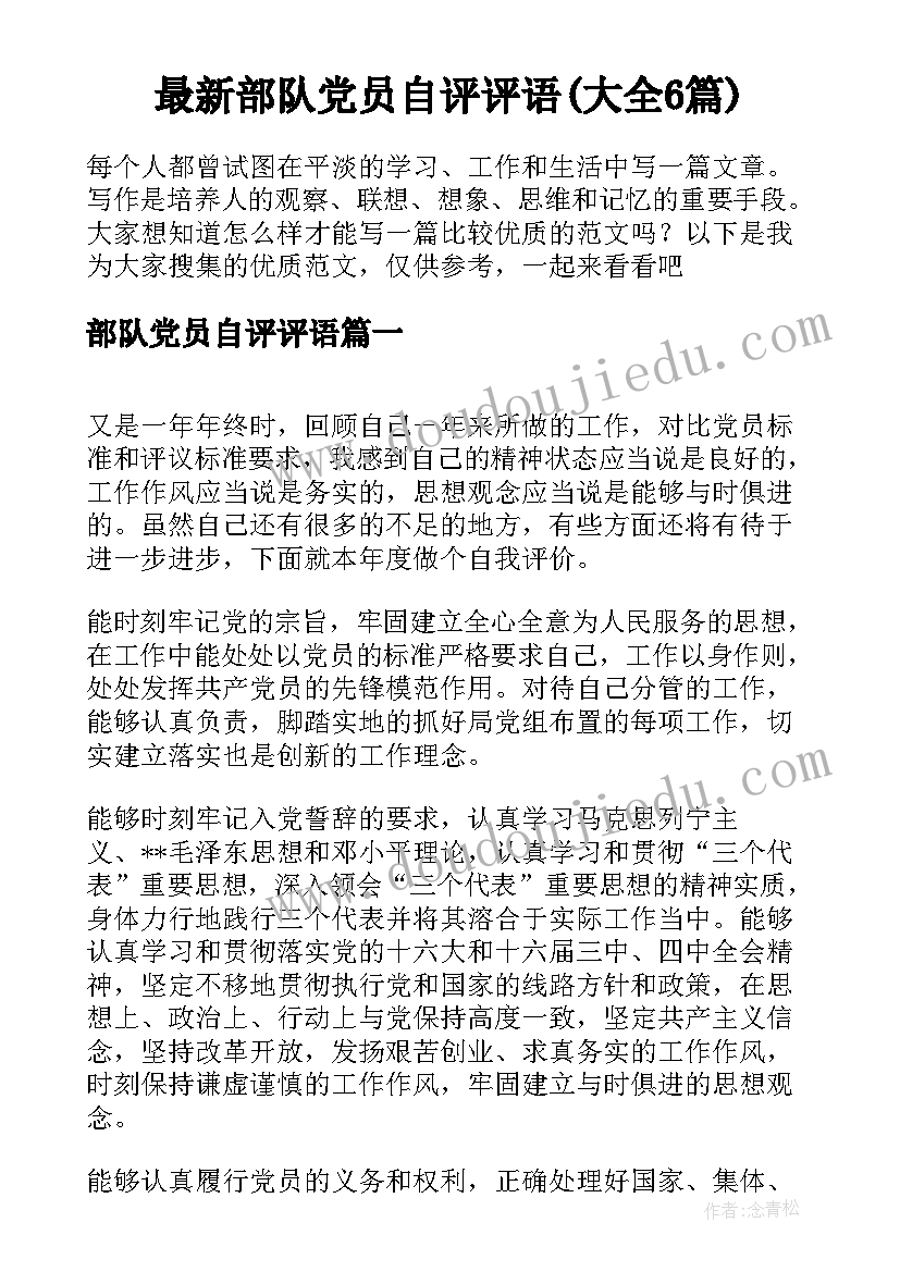 最新部队党员自评评语(大全6篇)