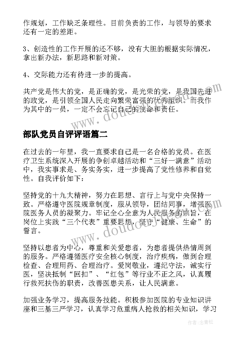 最新部队党员自评评语(大全6篇)