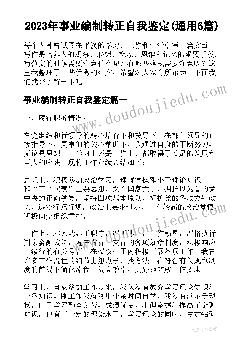 2023年事业编制转正自我鉴定(通用6篇)