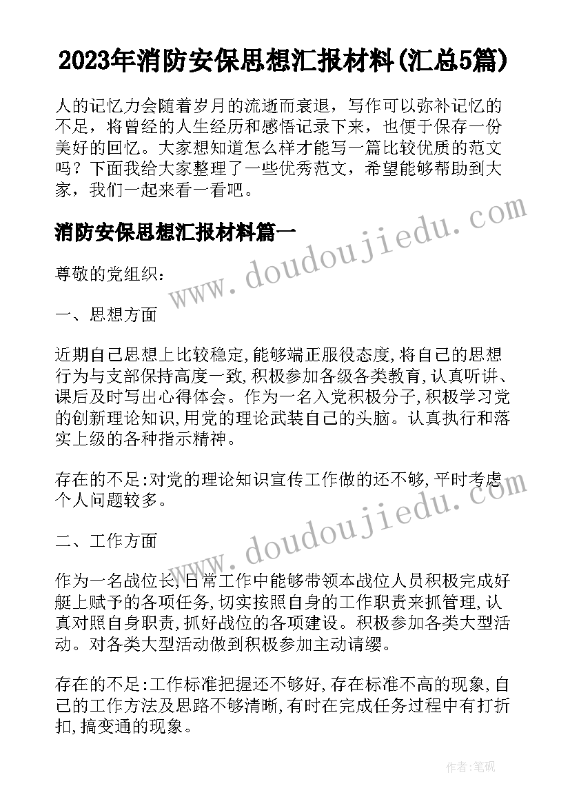 2023年消防安保思想汇报材料(汇总5篇)