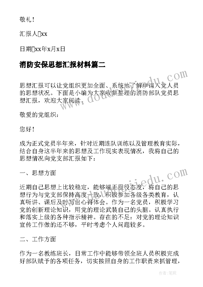 2023年消防安保思想汇报材料(汇总5篇)