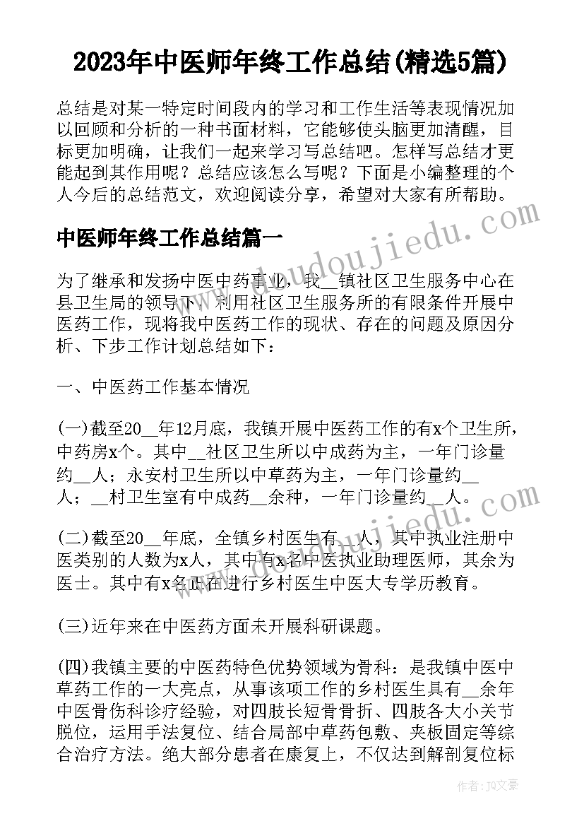 2023年中医师年终工作总结(精选5篇)