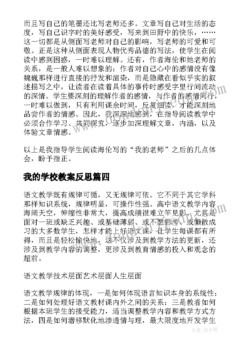 2023年我的学校教案反思(通用8篇)