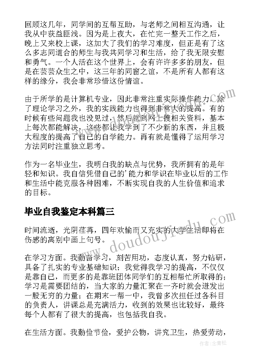 毕业自我鉴定本科(实用5篇)