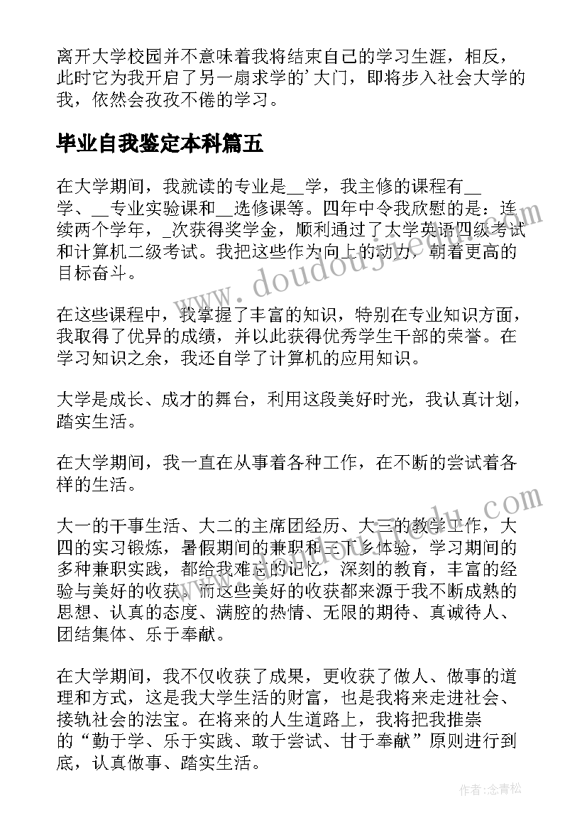 毕业自我鉴定本科(实用5篇)