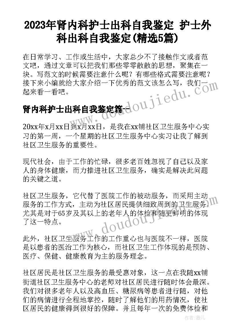 2023年肾内科护士出科自我鉴定 护士外科出科自我鉴定(精选5篇)