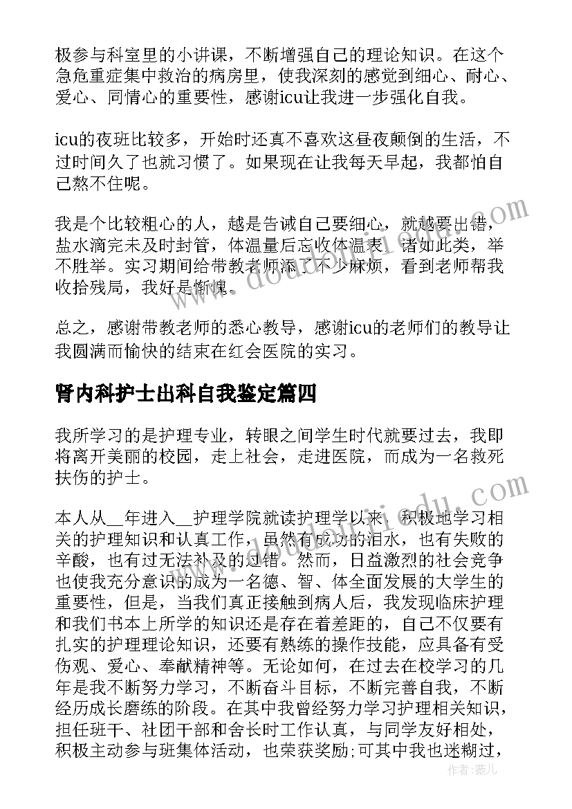 2023年肾内科护士出科自我鉴定 护士外科出科自我鉴定(精选5篇)