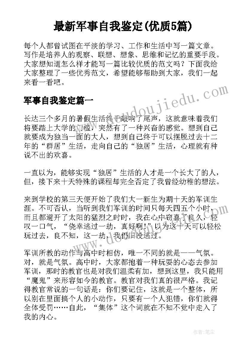 最新军事自我鉴定(优质5篇)