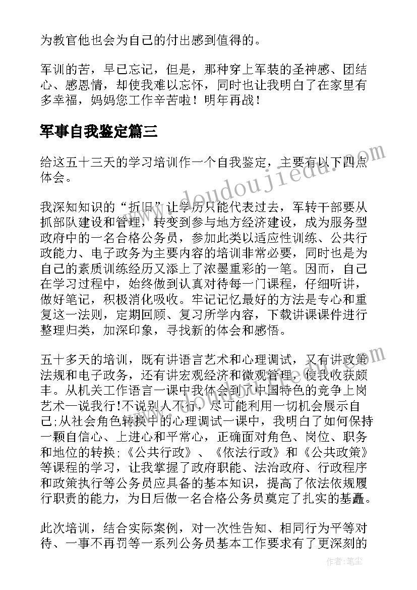 最新军事自我鉴定(优质5篇)