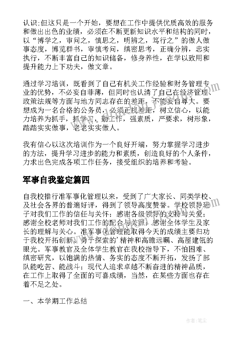 最新军事自我鉴定(优质5篇)