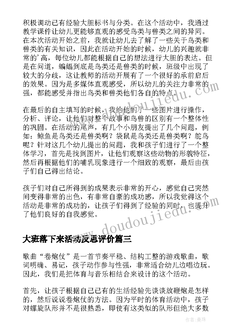 大班落下来活动反思评价 大班舞蹈教案活动反思(通用8篇)