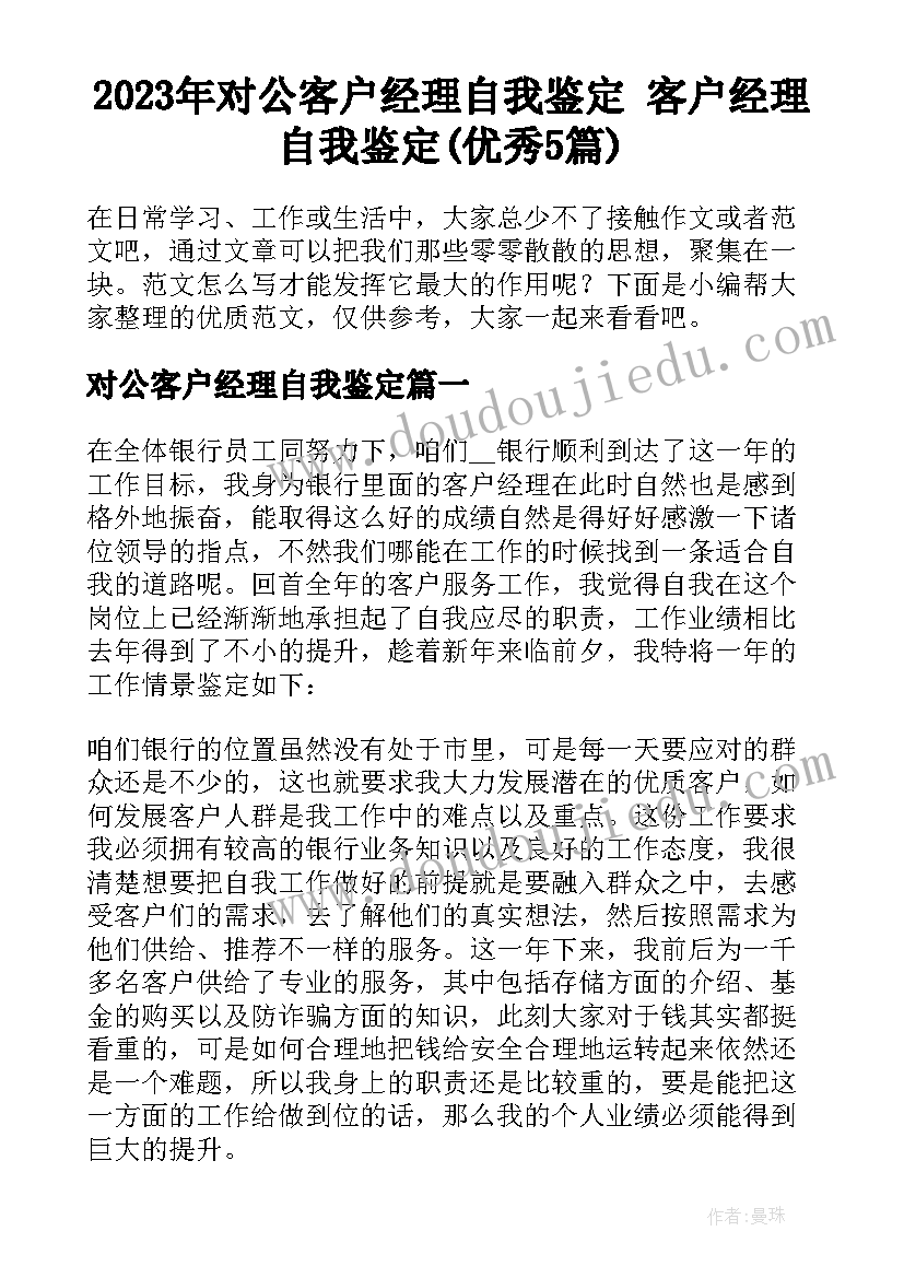 2023年对公客户经理自我鉴定 客户经理自我鉴定(优秀5篇)