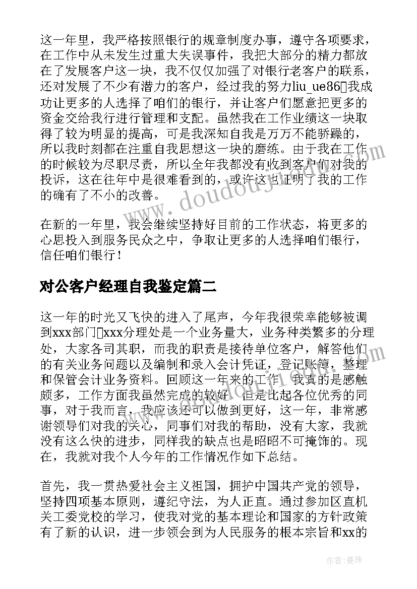 2023年对公客户经理自我鉴定 客户经理自我鉴定(优秀5篇)