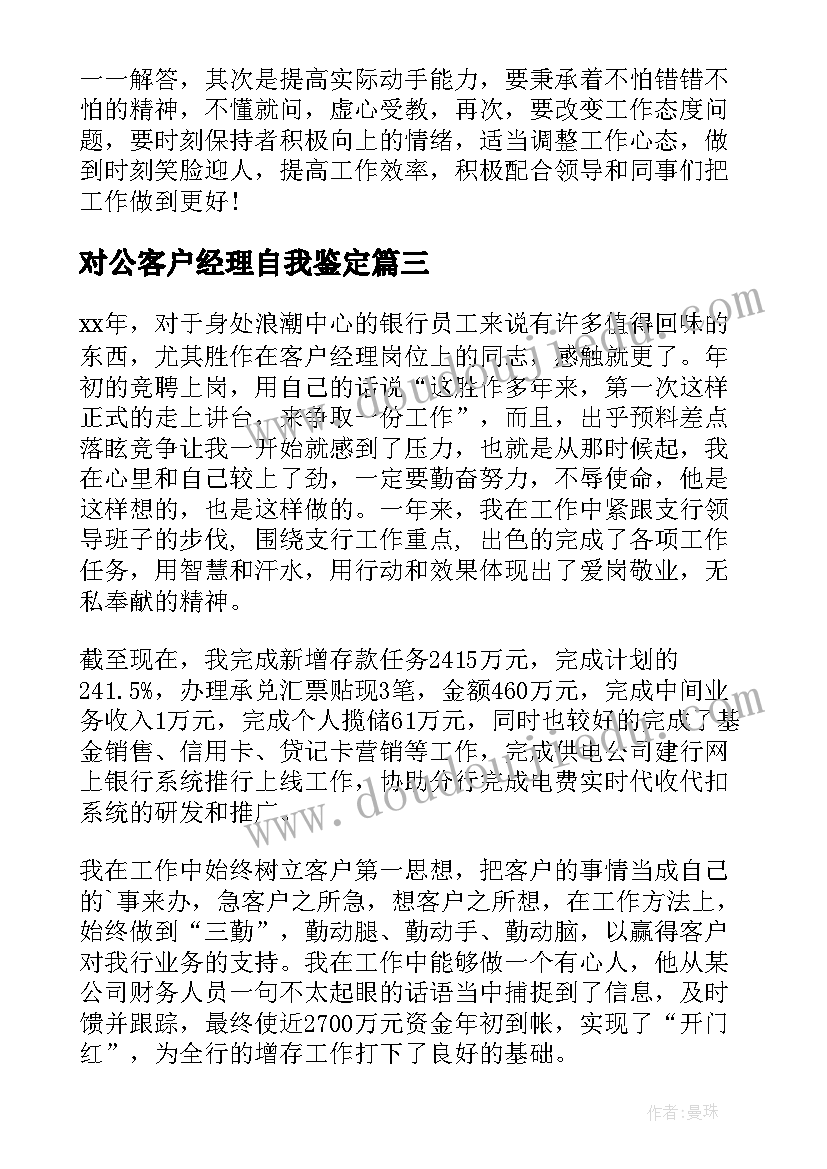 2023年对公客户经理自我鉴定 客户经理自我鉴定(优秀5篇)