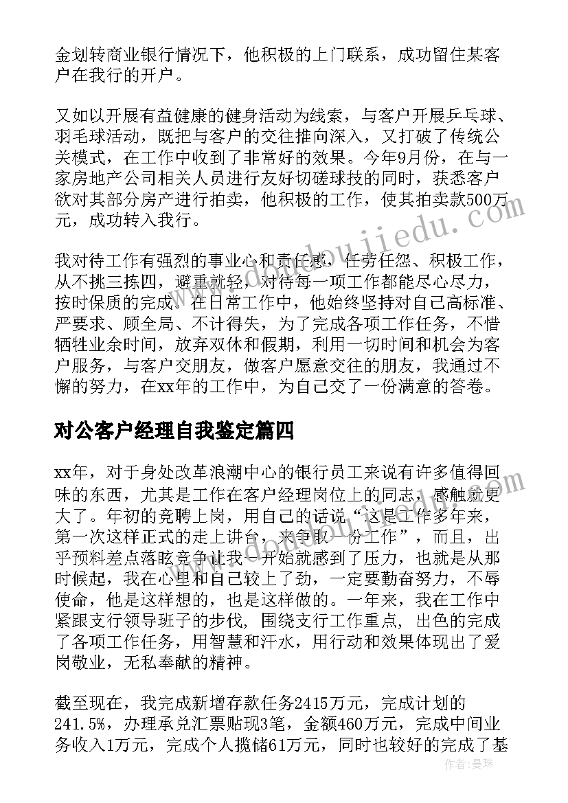 2023年对公客户经理自我鉴定 客户经理自我鉴定(优秀5篇)