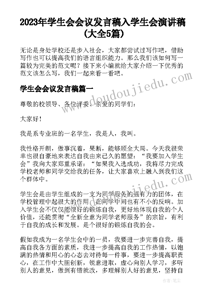 2023年学生会会议发言稿 入学生会演讲稿(大全5篇)