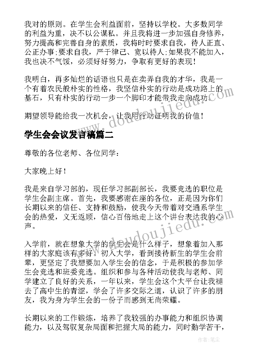 2023年学生会会议发言稿 入学生会演讲稿(大全5篇)