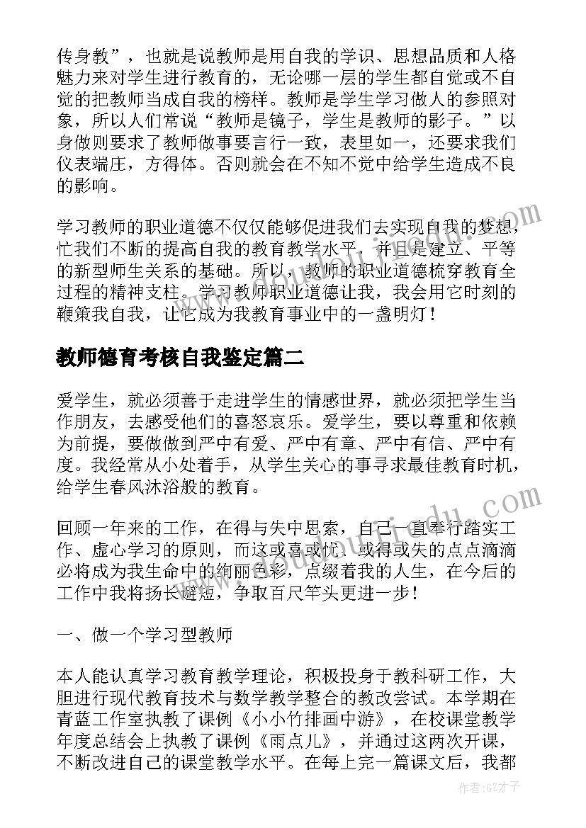 教师德育考核自我鉴定(精选9篇)