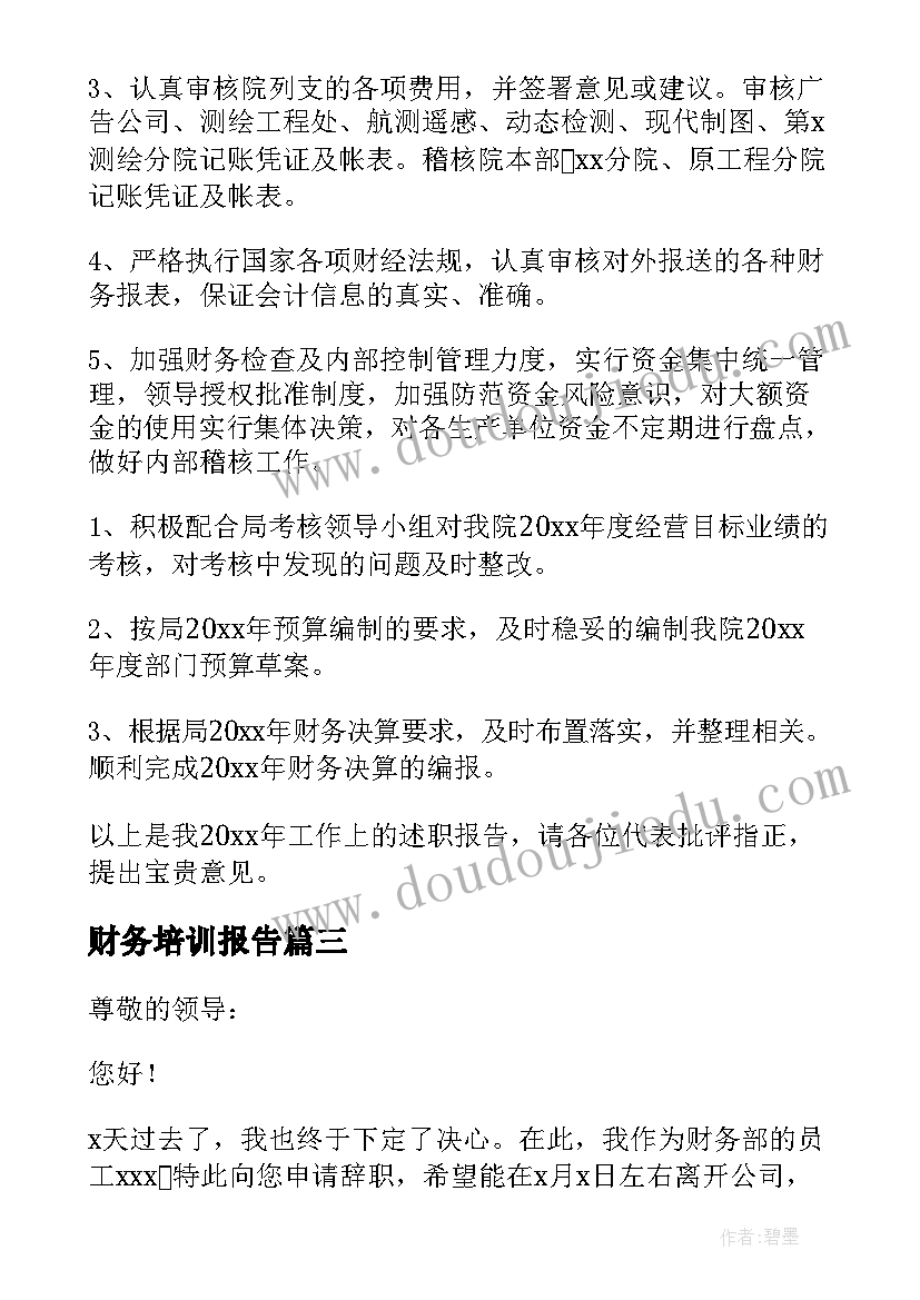 2023年财务培训报告 财务员工述职报告(通用9篇)