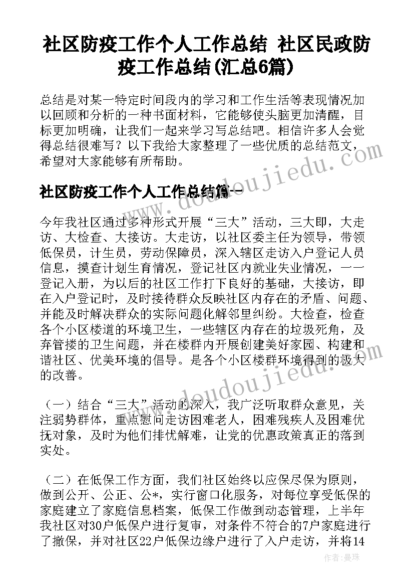 社区防疫工作个人工作总结 社区民政防疫工作总结(汇总6篇)