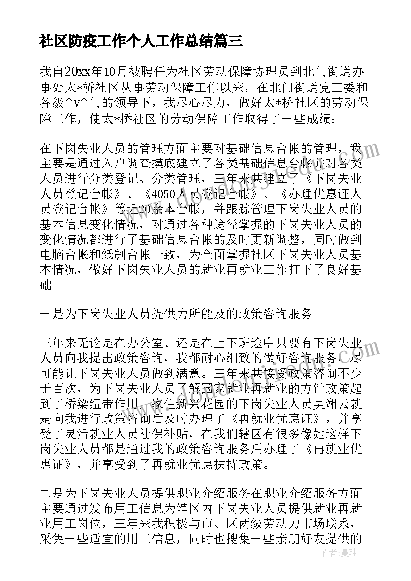 社区防疫工作个人工作总结 社区民政防疫工作总结(汇总6篇)