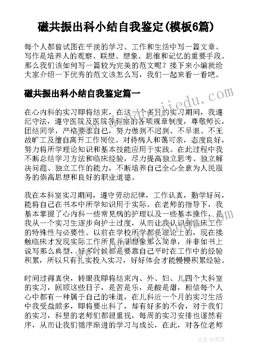 磁共振出科小结自我鉴定(模板6篇)