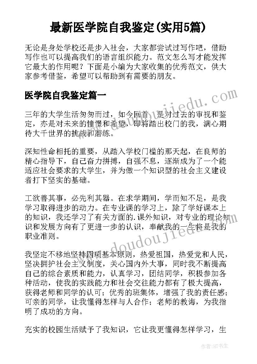 最新医学院自我鉴定(实用5篇)