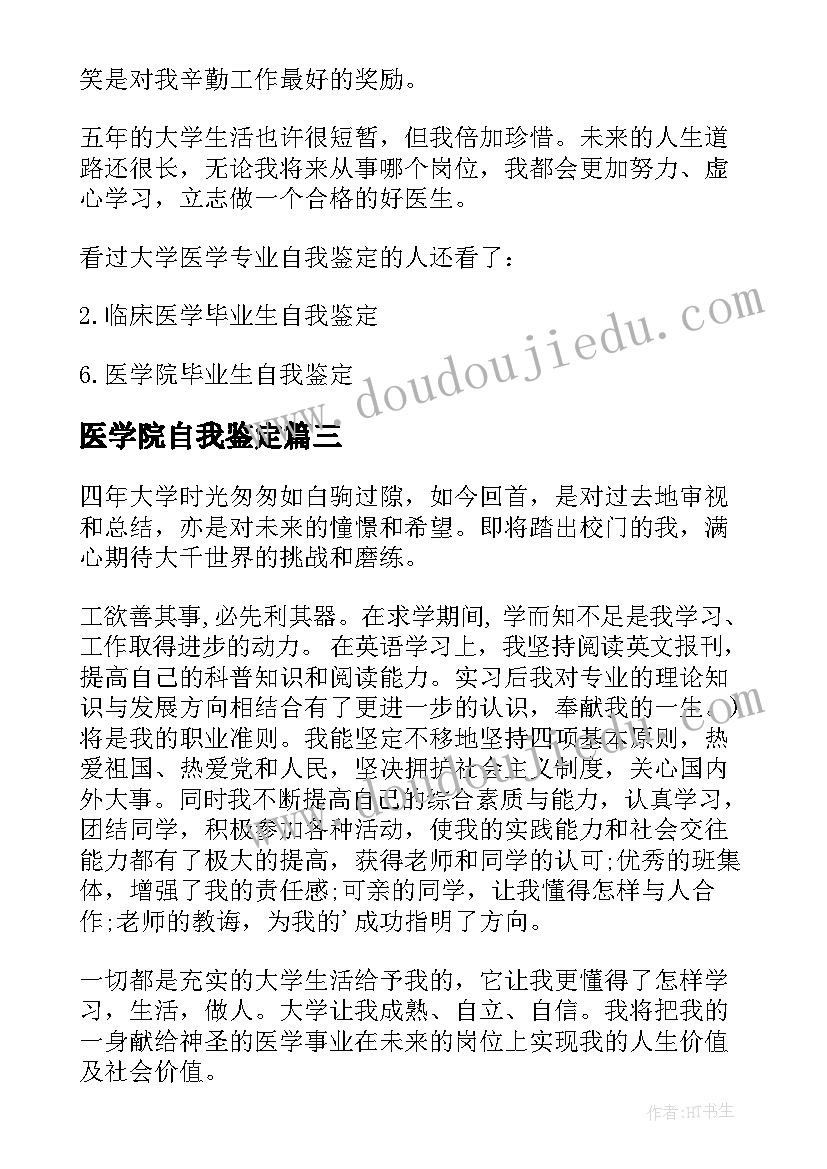 最新医学院自我鉴定(实用5篇)