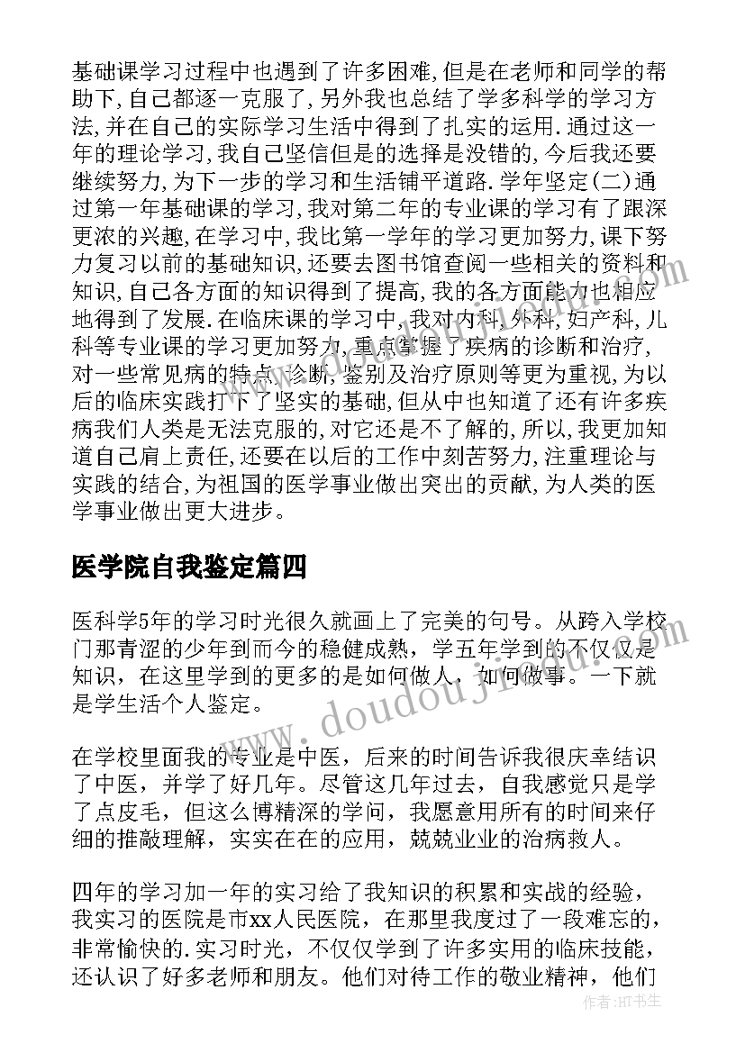 最新医学院自我鉴定(实用5篇)