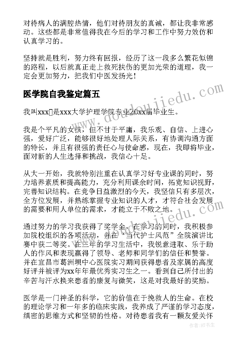 最新医学院自我鉴定(实用5篇)