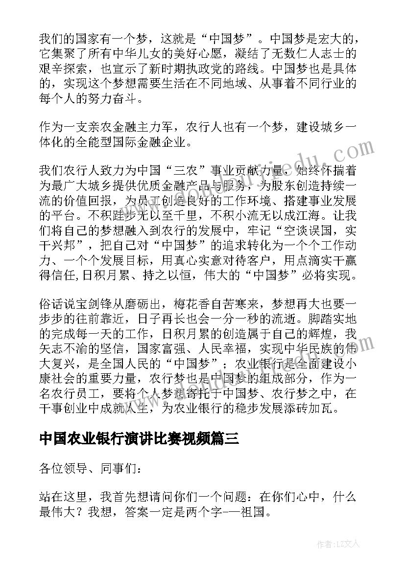 最新中国农业银行演讲比赛视频 农业银行演讲稿(通用5篇)