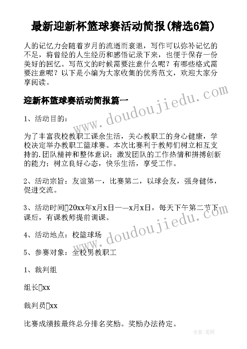 最新迎新杯篮球赛活动简报(精选6篇)