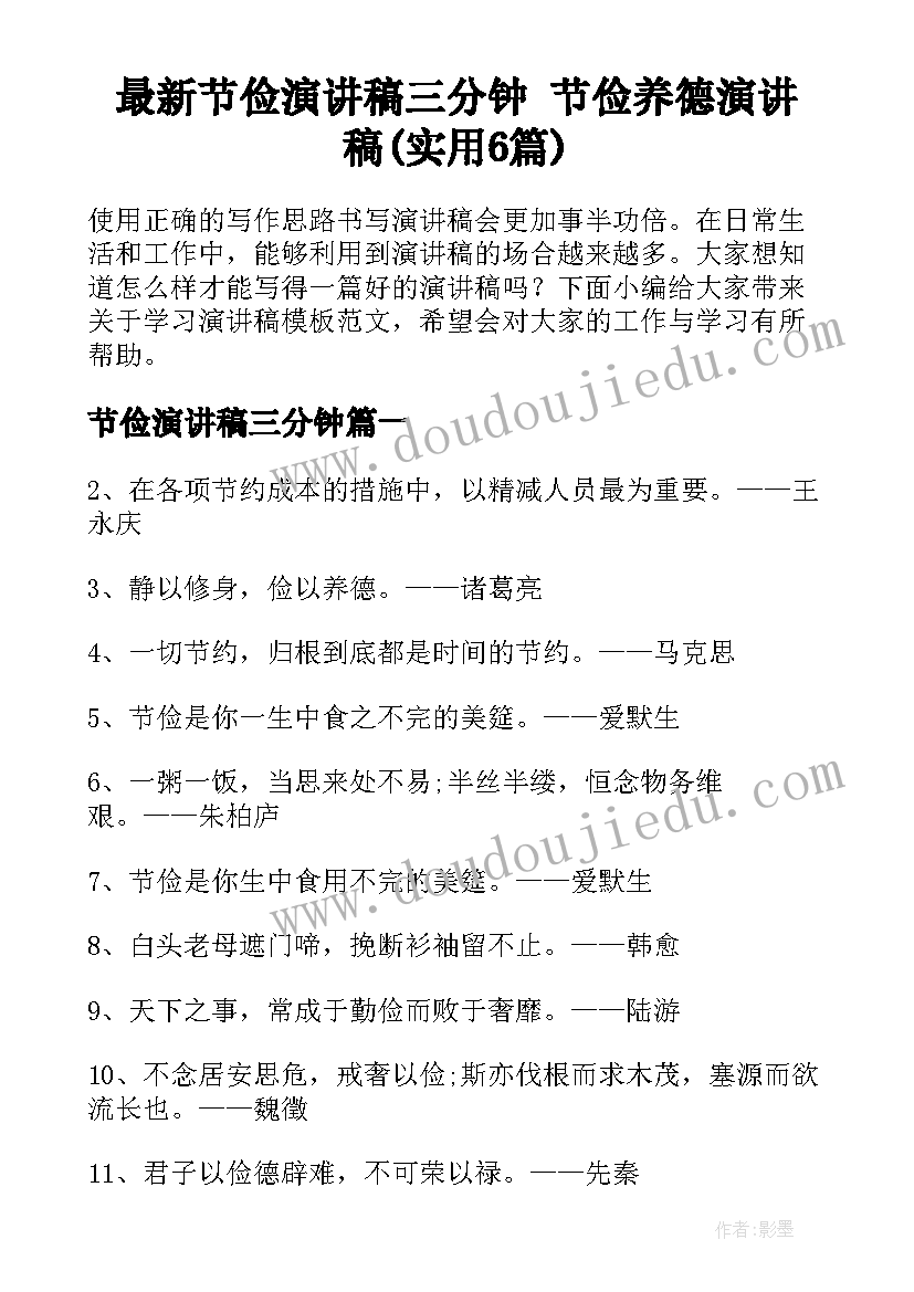 最新节俭演讲稿三分钟 节俭养德演讲稿(实用6篇)