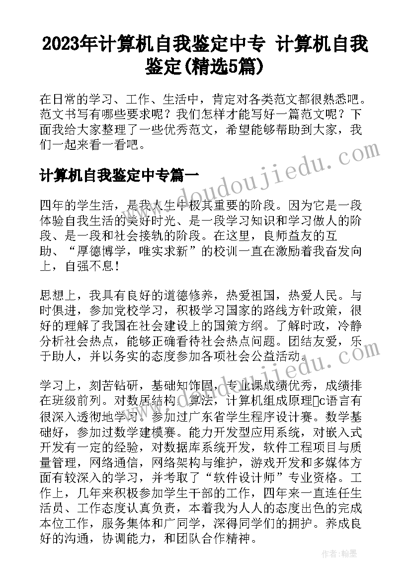 2023年计算机自我鉴定中专 计算机自我鉴定(精选5篇)