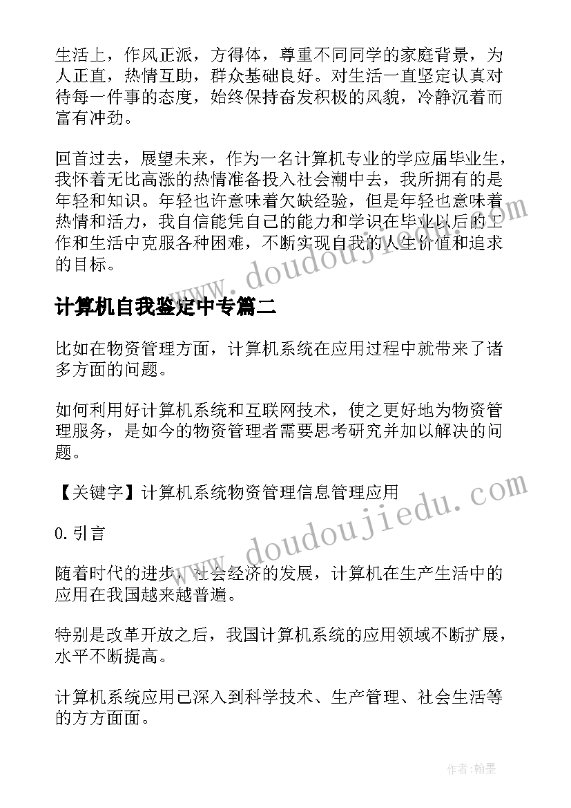 2023年计算机自我鉴定中专 计算机自我鉴定(精选5篇)