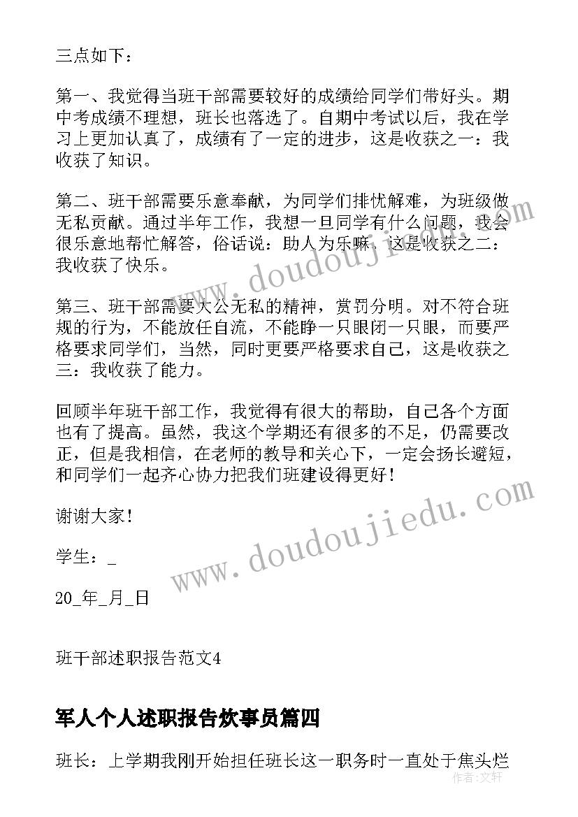 最新军人个人述职报告炊事员 班干部述职报告(精选5篇)