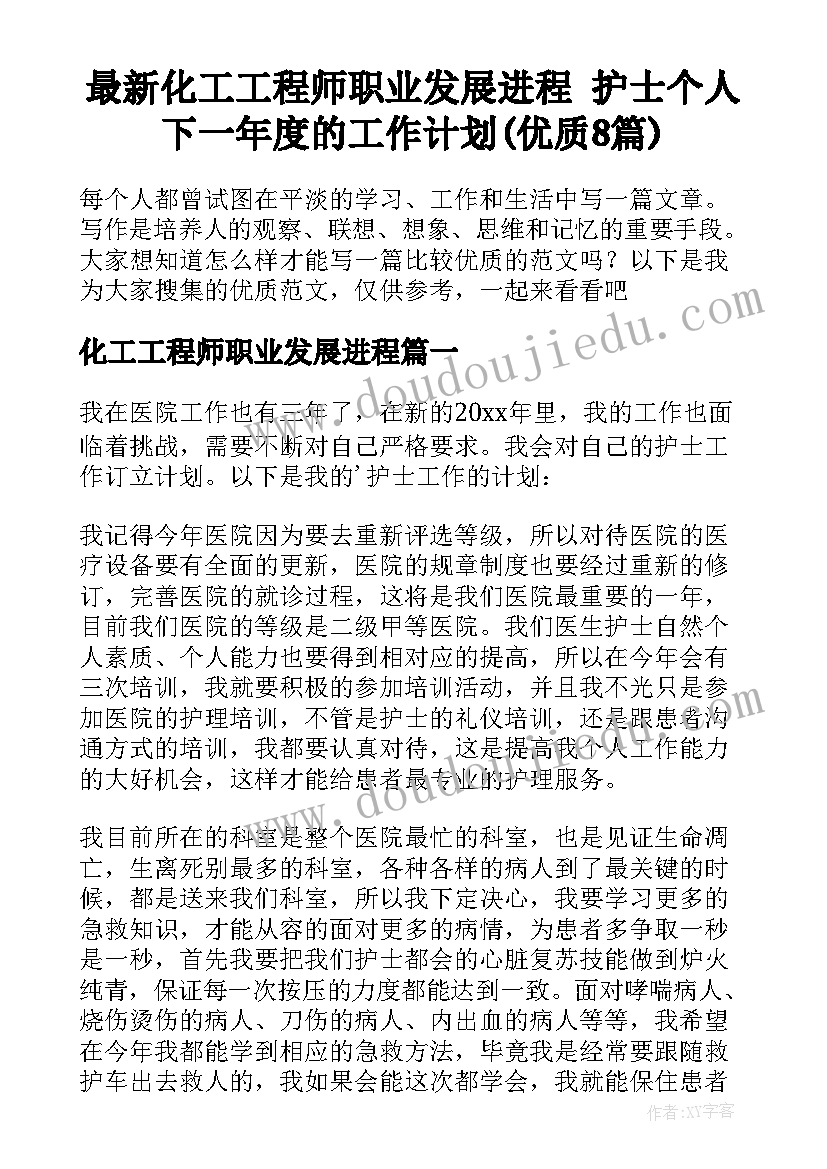 最新化工工程师职业发展进程 护士个人下一年度的工作计划(优质8篇)