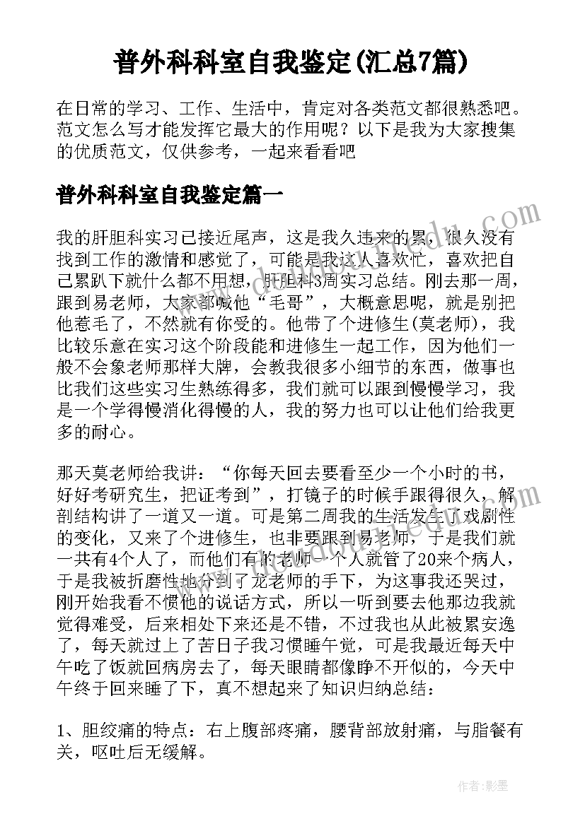 普外科科室自我鉴定(汇总7篇)