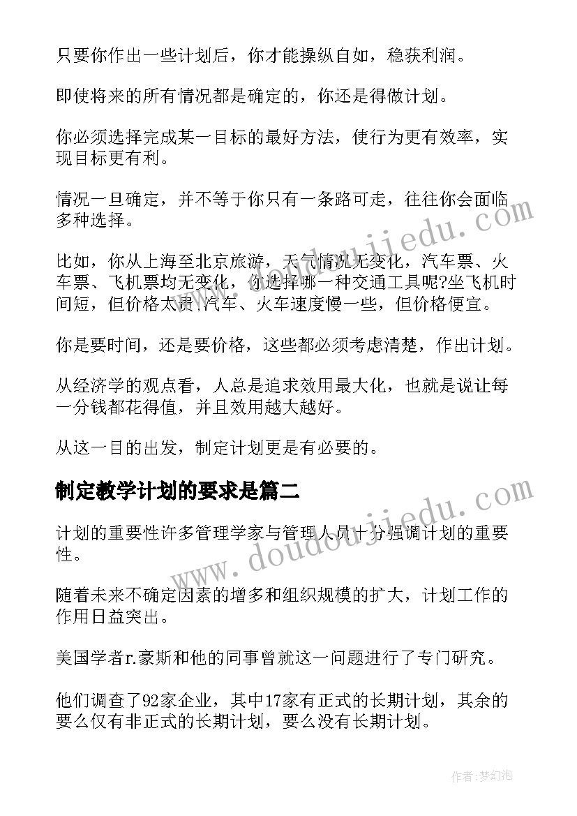 2023年制定教学计划的要求是(精选5篇)