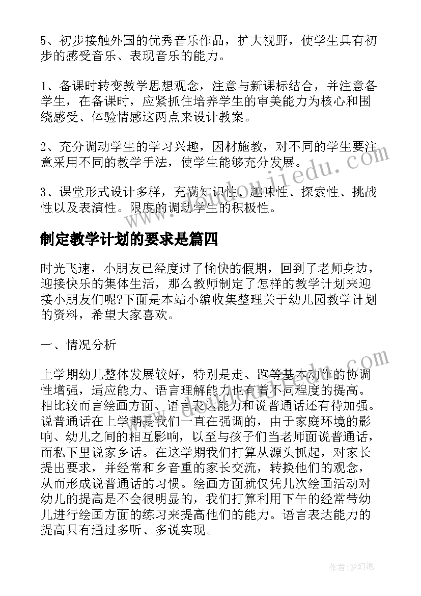 2023年制定教学计划的要求是(精选5篇)